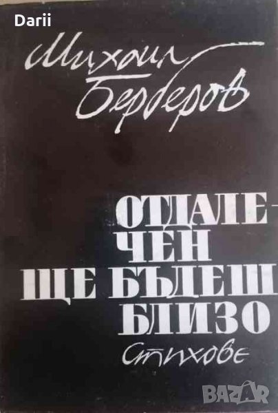 Отдалечен ще бъдеш близо -Михаил Берберов, снимка 1