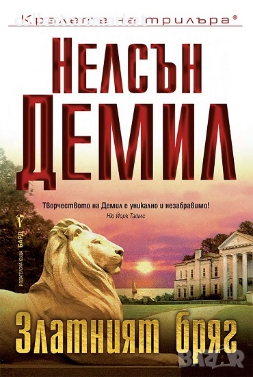 Златният бряг + книга ПОДАРЪК, снимка 1