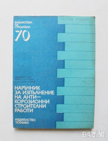 Книга Наръчник за изпълнение на антикорозионни строителни работи 1984 г. Библиотека на строителя 70, снимка 1
