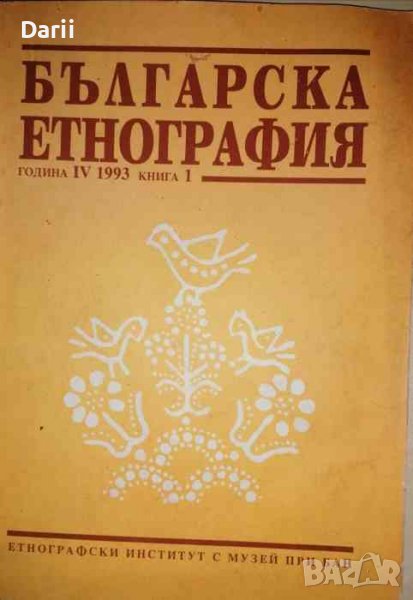 Българска етнография. Кн. 1 / 1993, снимка 1