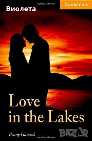 Английска книга ниво B1 - Love in the Lakes - Penny Hancock, снимка 1