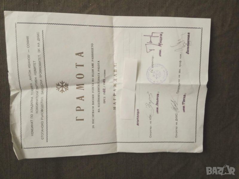 Продавам стари документи : Грамота Хладилен завод Антон Иванов, снимка 1