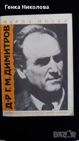 ”Д-р Г. М. Димитров” от проф. Чарлз Мозер, снимка 1