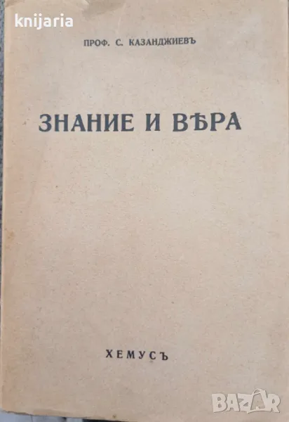 Знание и вяра, снимка 1
