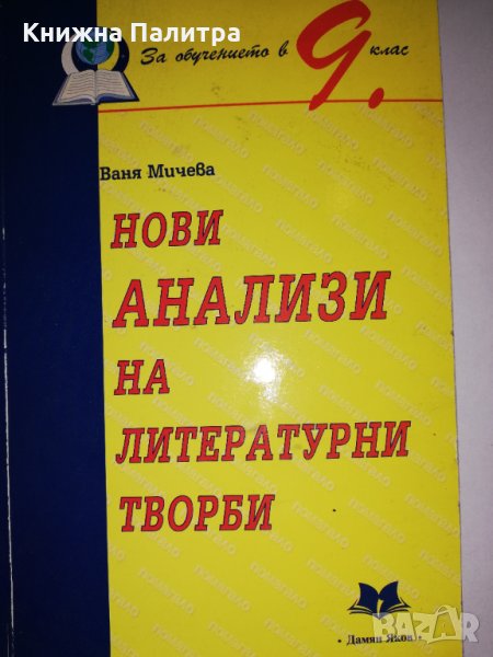 Нови анализи на литературни творби -9 клас, снимка 1