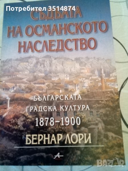 Съдбата на османското наследство Българската градска култура 1878-1900 Бернар Лори Amicitia 2002 г м, снимка 1