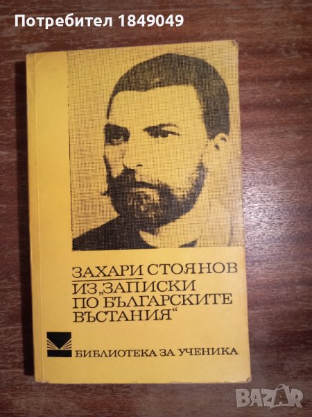 Из"Записки по българските въстания", снимка 1
