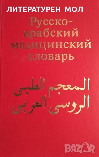 Русско-арабский медицинский словарь Г. Т. Арсланян, Я. И. Шубов, 1987г., снимка 1