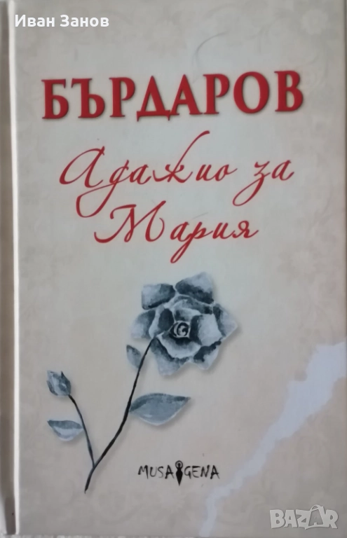 Нова книга на Георги Бърдаров, снимка 1