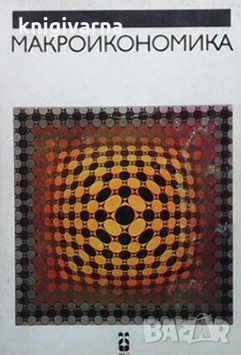 Макроикономика М. Кънев, снимка 1