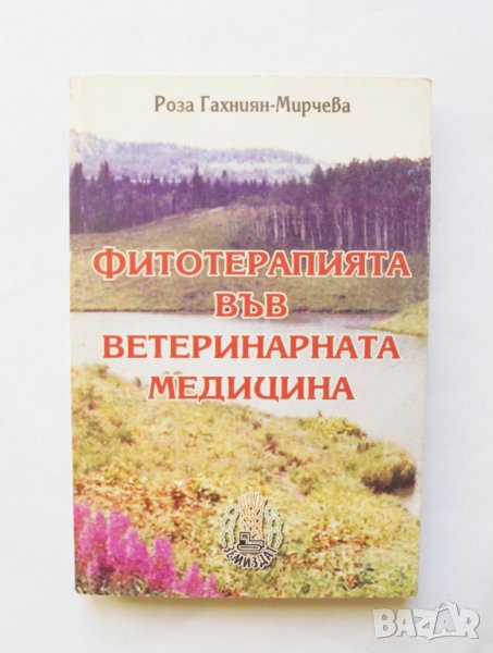 Книга Фитотерапията във ветеринарната медицина - Роза Гахниян-Мирчева 2003 г., снимка 1