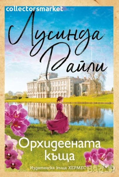 Орхидеената къща, снимка 1