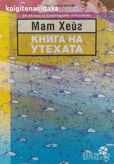 Книга на утехата - Мат Хейг, снимка 1