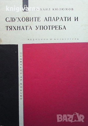 Слуховите апарати и тяхната употреба Михаил Кюлюмов, снимка 1