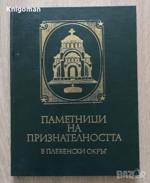 Паметници на признателността в Плевенски окръг, Гена Тодорова, Мария Василева, снимка 1