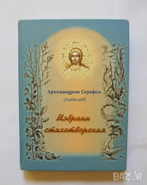 Книга Избрани стихотворения - Архимандрит Серафим 2011 г., снимка 1