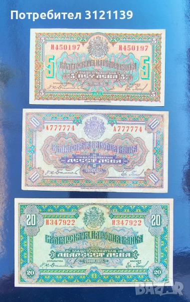 Банкноти 5, 10 и 20 лева 1922 г. , снимка 1