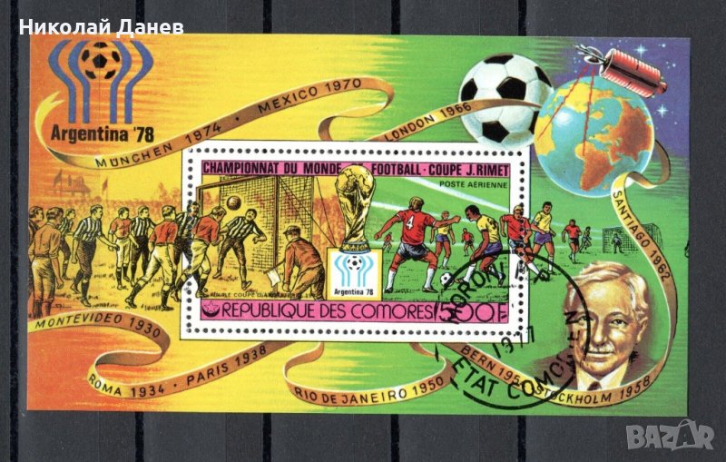 Коморски острови 1979 г Блок "Аржентина'78" Airmail кл.- СТО, снимка 1