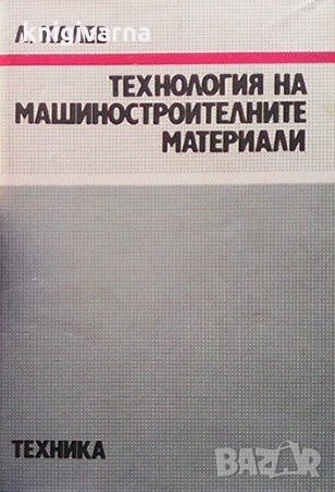 Технология на машиностроителните материали Любомир Калев, снимка 1