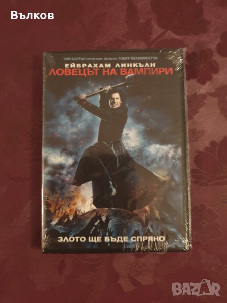 НОВ DVD "Ейбрахам Линкълн : Ловецът на вампири", снимка 1
