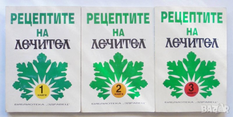 Книга Рецептите на "Лечител". Книга 1-3 1996 г. Здравец, снимка 1