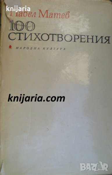 100 стихотворения, снимка 1