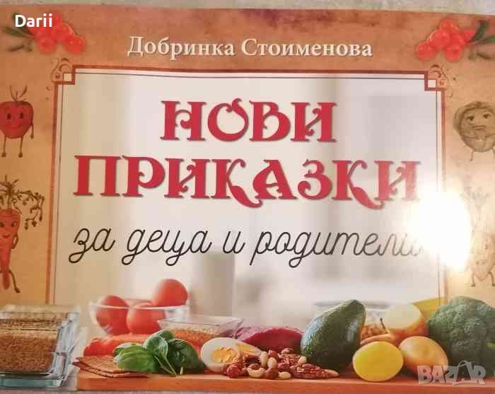 Нови приказки за деца и родители -Добринка Стоименова, снимка 1