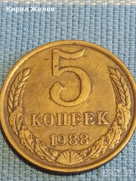 Стара монета 5 копейки 1988г. СССР рядка за КОЛЕКЦИЯ ДЕКОРАЦИЯ 37814, снимка 1