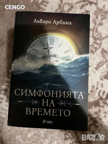 Kнига симфония на времето, снимка 1