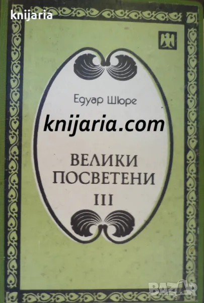 Велики посветени Том 3: Платон. Исус, снимка 1