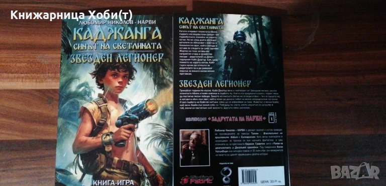 Сборник Каджанга - НАРВИ - Книги игри , снимка 1