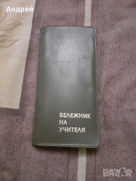 Стар Бележник на Учителя, снимка 1