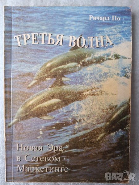 Третья волна - Ричард По, снимка 1