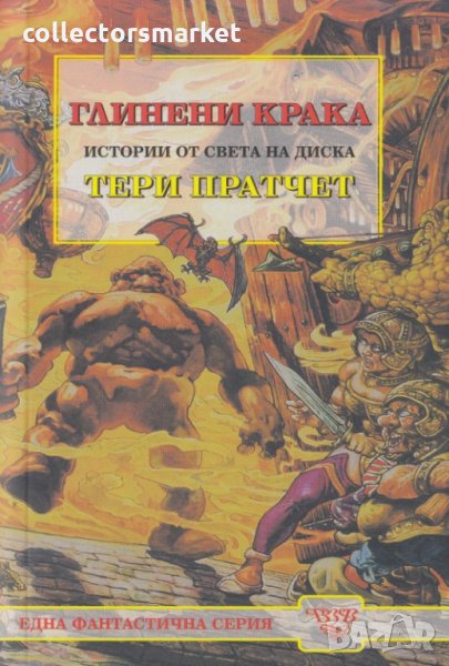 Глинени крака, снимка 1