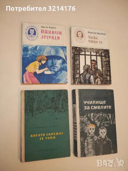 Когато скрежът се топи - Емилиян Станев, снимка 1