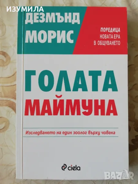 Голата маймуна - Дезмънд Морис, снимка 1