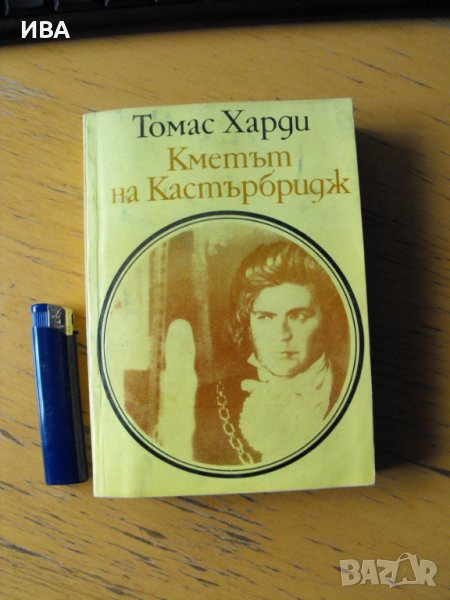 Кметът на Кастърбридж.  Автор: Томас Харди., снимка 1