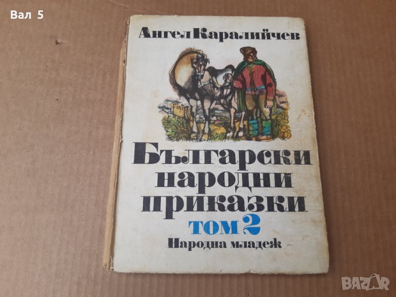 Български народни приказки , А . Каралийчев 1986 г, снимка 1