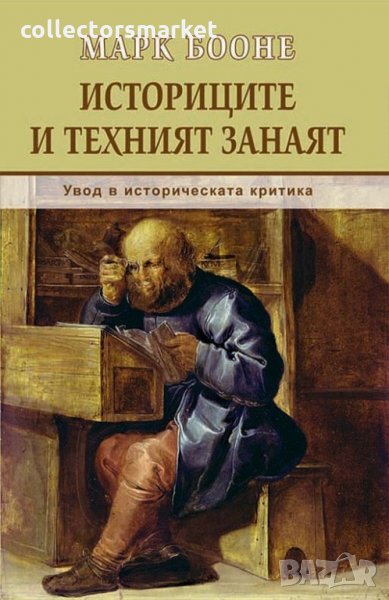 Историците и техният занаят. Увод в историческата критика, снимка 1