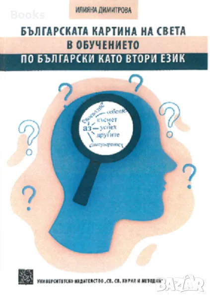 Илияна Димитрова - Българската картина на света в обучението по български като втори език, снимка 1
