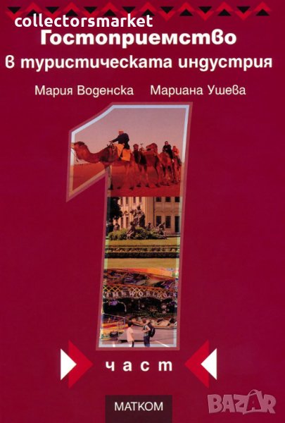Гостоприемство в туристическата индустрия. Част 1, снимка 1