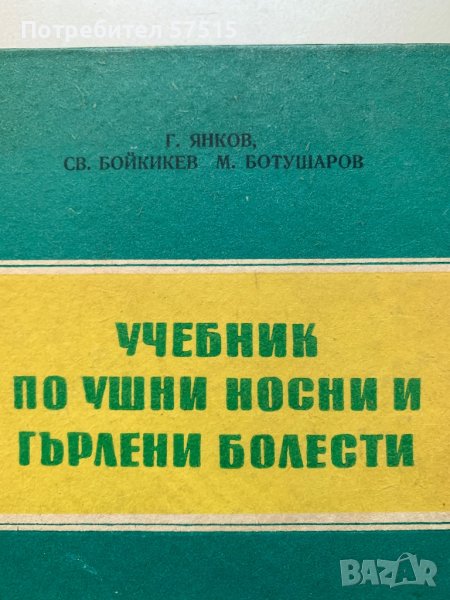 Учебник по гърлени ,ушни и носни болести, снимка 1