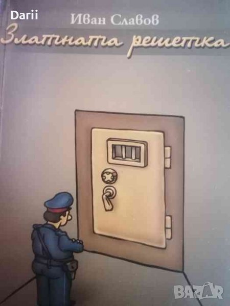 Златната решетка Вицове от тоталитарно и посттоталитарно време -Иван Славов, снимка 1