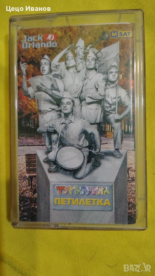 аудио касета Тутурутка, снимка 1