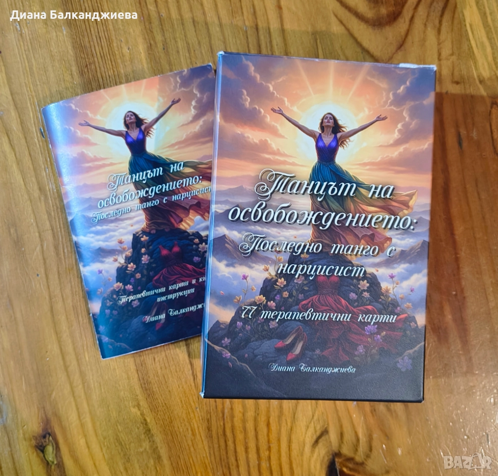 Терапевтични карти за излизане от токсична връзка , снимка 1