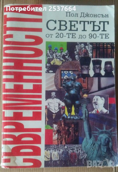 Съвременността  Светът от 20-те до 90-те  Пол Джонсън, снимка 1