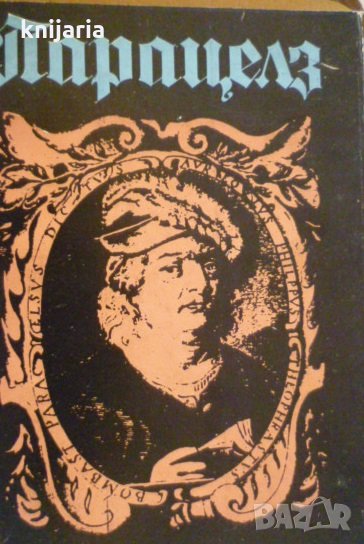 Парацелз, снимка 1