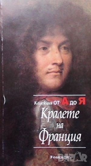 Кралете на Франция, снимка 1