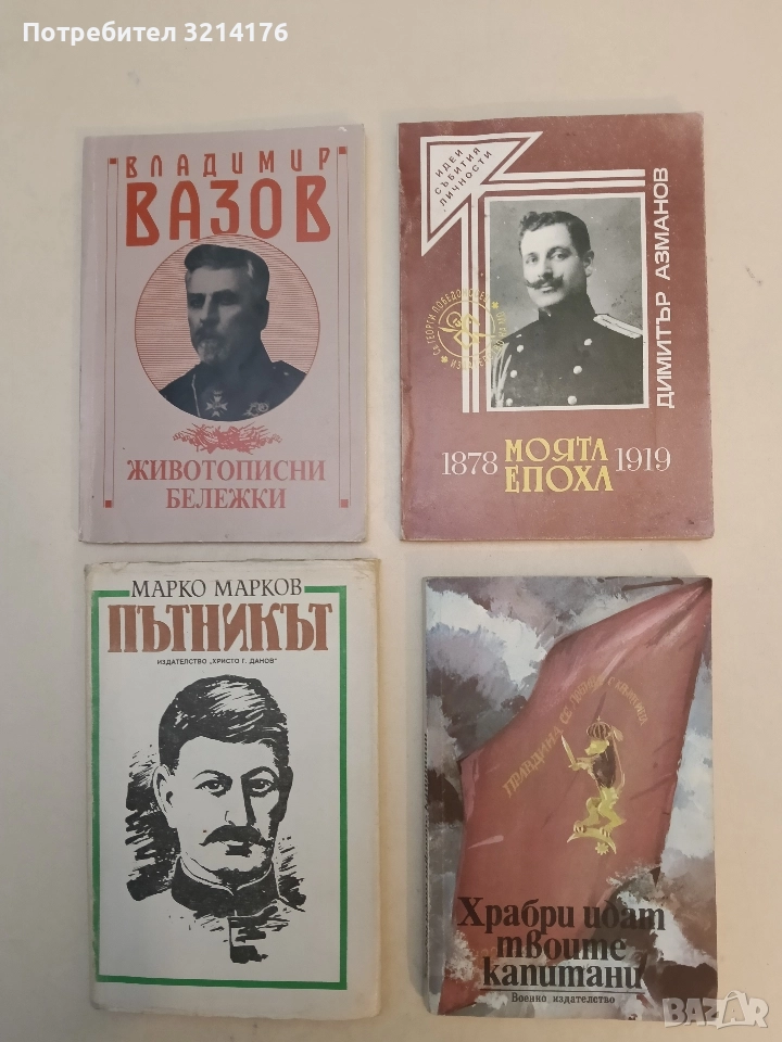 Моята епоха 1878-1919 - Димитър Азманов (Отлично състояние), снимка 1