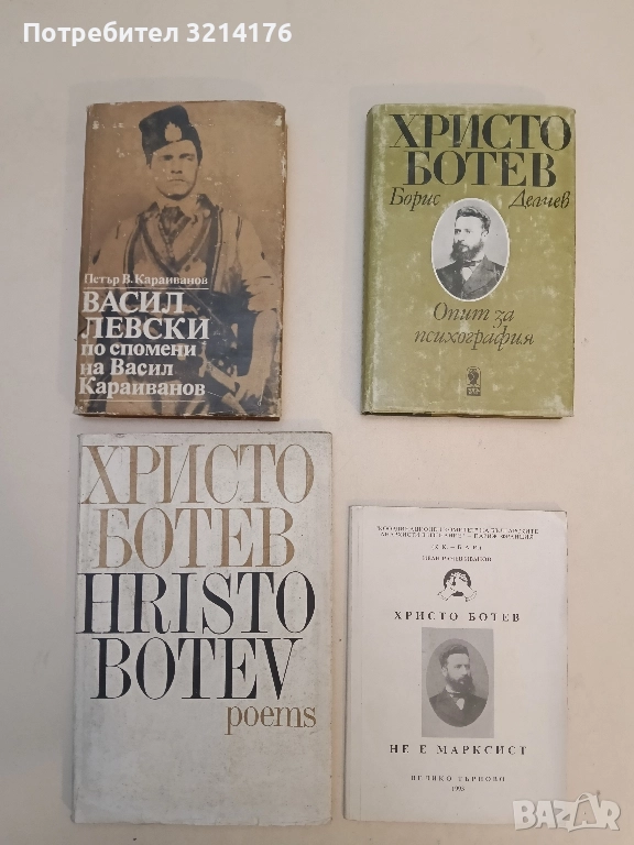 Poems - Христо Ботев / Hristo Botev, снимка 1